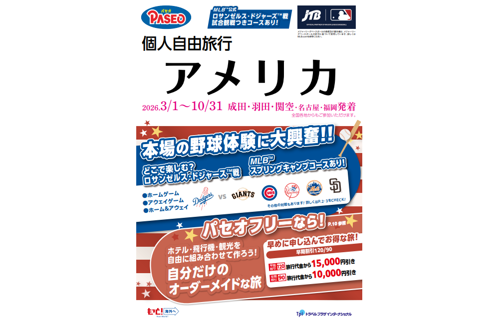 パセオ　個人自由旅行　アメリカ