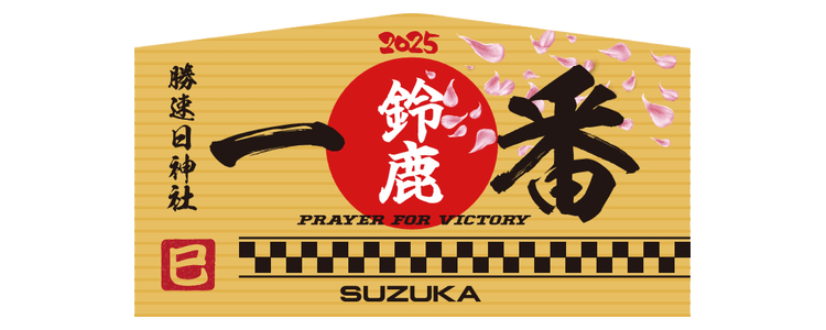 NPO法人鈴鹿モータースポーツ友の会コラボレーション「勝速日神社オリジナルデザイン絵馬」