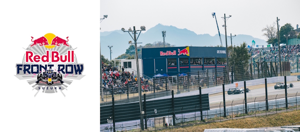 2026 F1日本グランプリ 『Red Bull Front Row』 レッドブルVIPラウンジ観戦ツアー