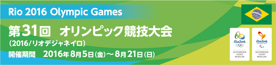 リオデジャネイロオリンピック 競技スケジュール Jtbスポーツ