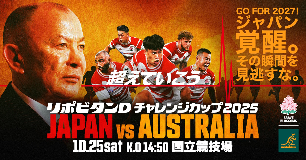 「リポビタンDチャレンジカップ2025」特別体験付き ラグビー日本代表 公式日帰り応援ツアー JAPAN XV VS マオリ・オールブラックス