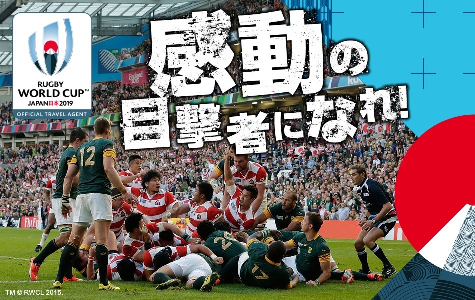 ラグビーワールドカップ2019™日本大会チケット付ツアー｜スポーツ参加