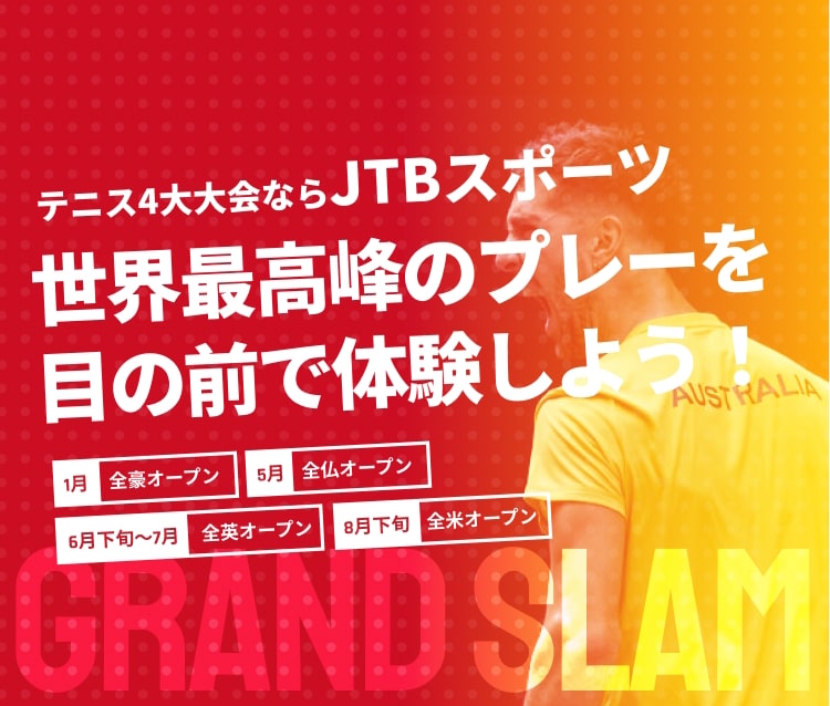 テニス4大大会の体験・観戦ツアー