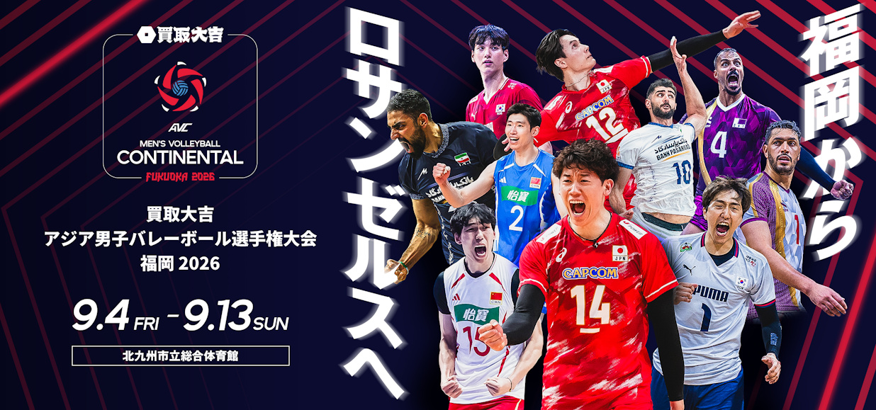 買取大吉 アジア男子バレーボール選手権大会 福岡2026 トラベルパッケージ