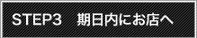 STEP3 ɂX