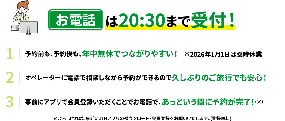 お電話は20:30まで受付！ 1、年中無休でつながりやすい！※2026年1月1日は臨時休業 2、オペレーターに電話で相談しながら予約OK！ 3、事前にアプリ会員登録で、お電話で簡単に予約！(アプリ登録無料)