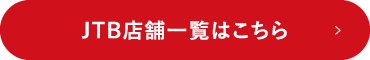 JTB店舗一覧はこちら