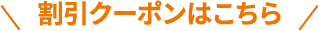 割引クーポンはこちら