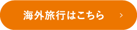 海外旅行はこちら