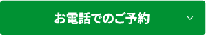 お電話でのご予約
