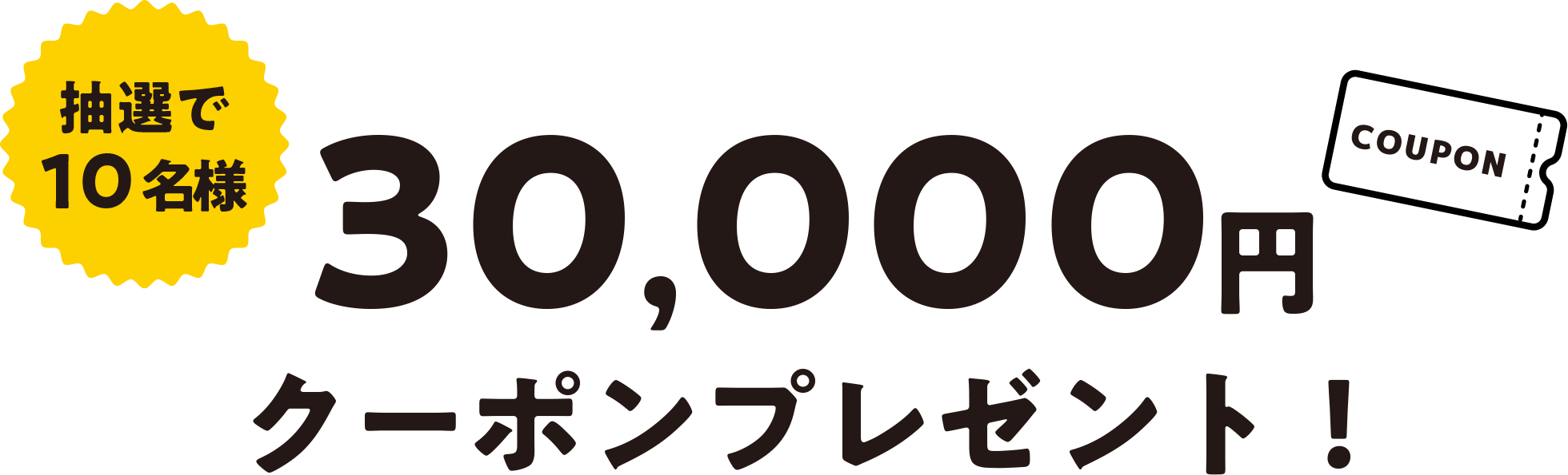 抽選で10名様 30,000円クーポンプレゼント！
