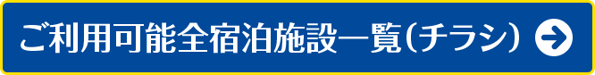 ご利用可能全宿泊施設一覧（チラシ）