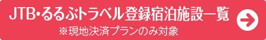 JTB・るるぶトラベル登録宿泊施設一覧