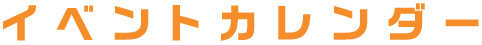 イベントカレンダー