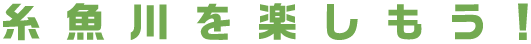 糸魚川を楽しもう！