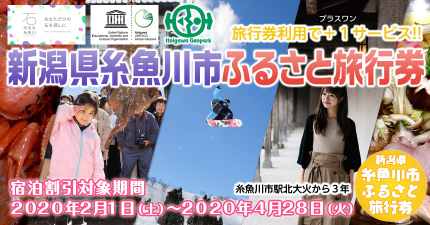 新潟県糸魚川市ふるさと旅行券