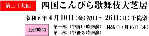 第三十九回四国こんぴら歌舞伎大芝居の日程は令和7年 4月10日（金）初日～26日（日）千穐楽、上演時間は第一部が午前11時開演、第二部は午後3時開演です。