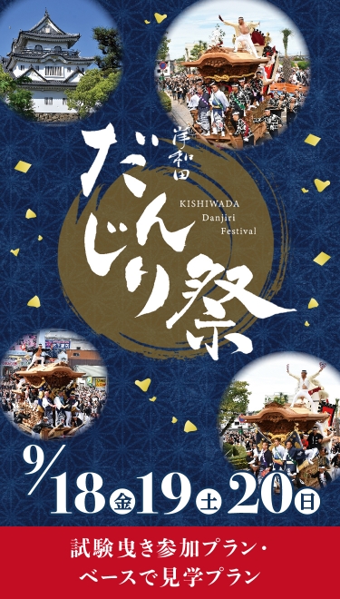 岸和田だんじり祭り
