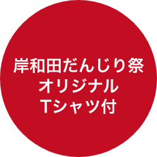 岸和田だんじり祭 オリジナル Tシャツ付