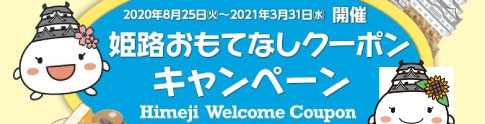 姫路おもてなしクーポンキャンペーン
