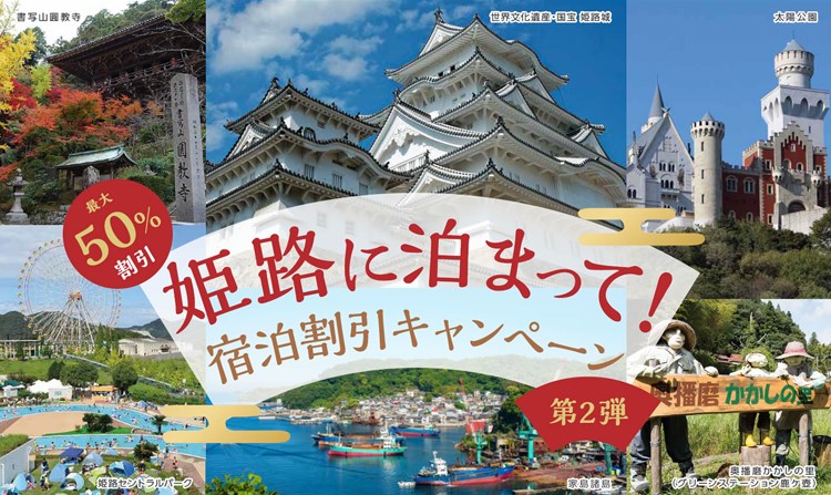 姫路に泊まって 宿泊割引キャンペーン 第２弾 Jtb公式