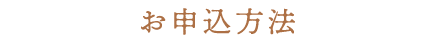 お申込方法