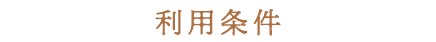 利用条件