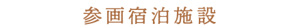 参画宿泊施設