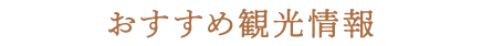 おすすめ観光情報