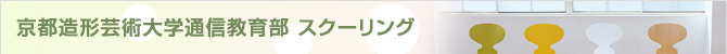 JTB京都中央支店 京都芸術大学通信教育課程スクーリング 宿泊申込のご案内