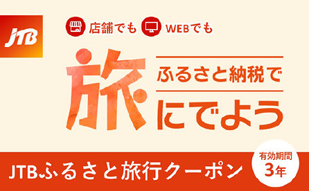 イメージ:JTB ふるさと納税で旅に出よう