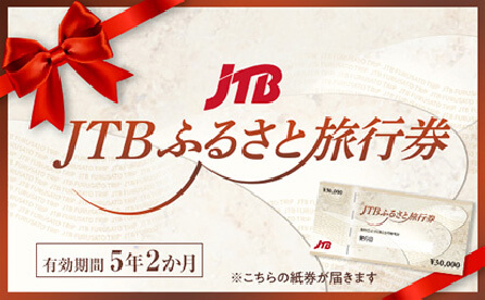 イメージ:JTBふるさと旅行券