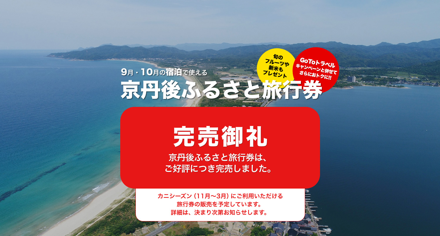 京丹後市ふるさと旅行券