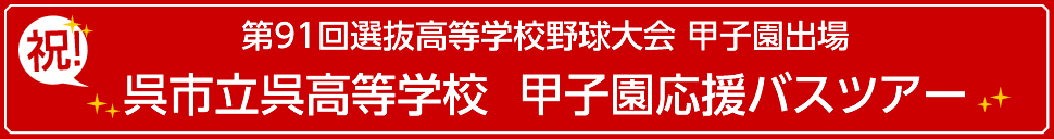 呉市立呉高等学校  甲子園応援バスツアー