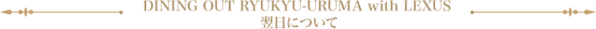 DINING OUT RYUKYU-URUMA with LEXUS ɂ