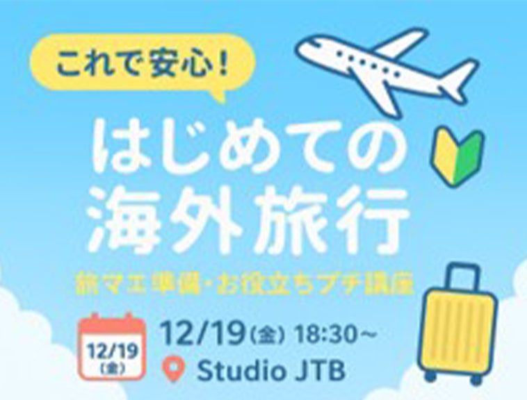 StudioJTB これで安心！海外旅行の準備をご一緒に​ 「はじめての海外旅行」​ 旅マエ準備・お役立ちプチ講座