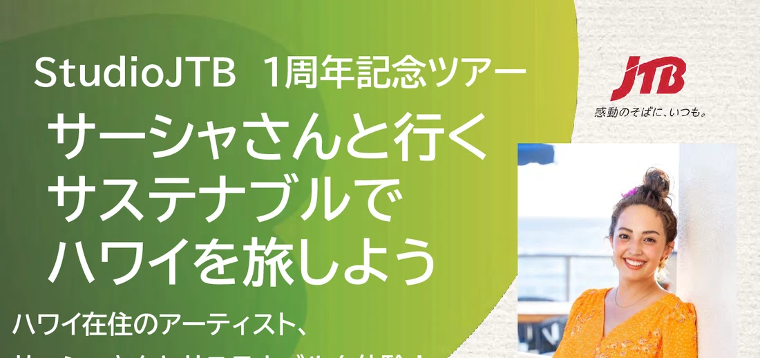 【StudioJTB 1周年記念プラン】サーシャさんと行くサステナブルでハワイを旅しよう チラシ 1
