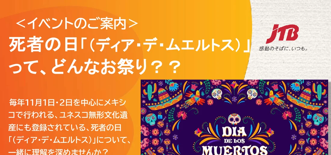 【参加無料】
死者の日「ディア・デ・ムエルトス」って、どんなお祭り？？ チラシ 1