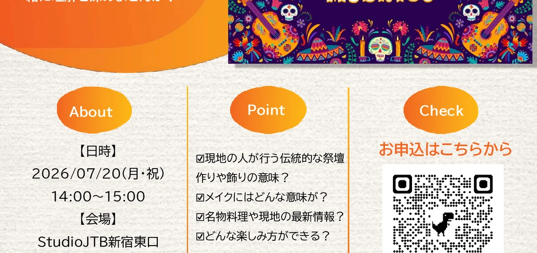 【参加無料】
死者の日「ディア・デ・ムエルトス」って、どんなお祭り？？ チラシ 2