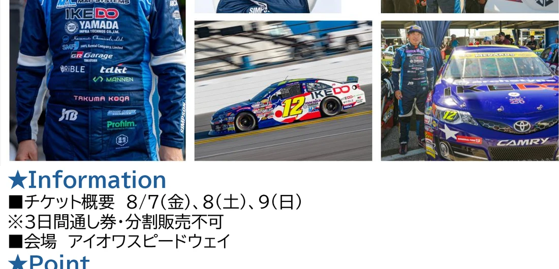 【StudioJTB1周年記念特別チケット】
NASCAR・アイオワ観戦チケット・３日券
ご旅行代金：当店までお問合せください チラシ 2