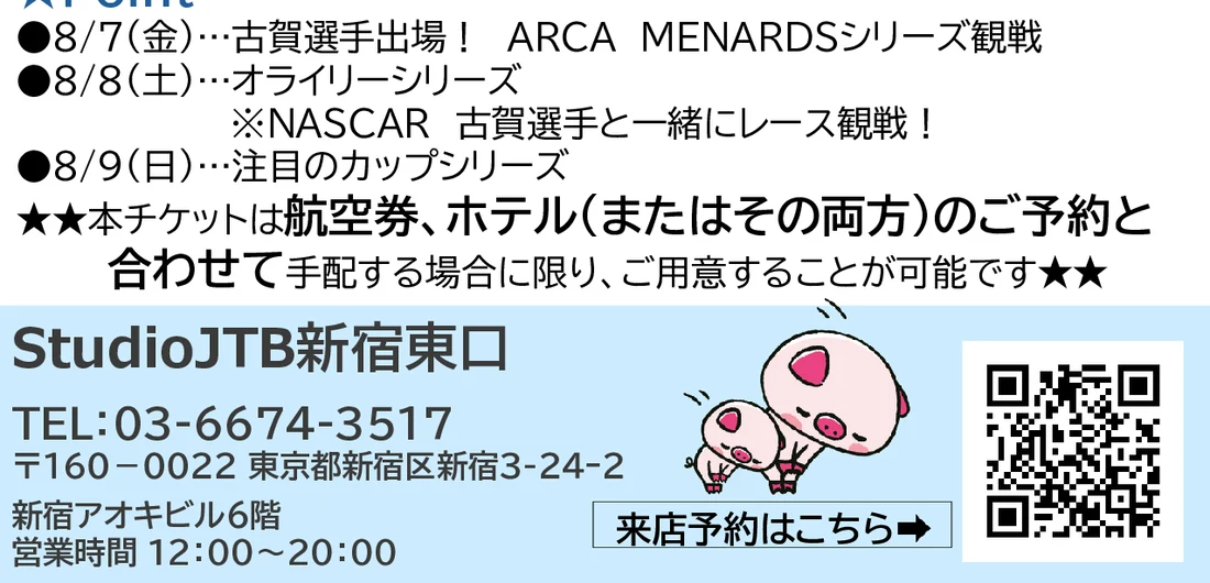 【StudioJTB1周年記念特別チケット】
NASCAR・アイオワ観戦チケット・３日券
ご旅行代金：当店までお問合せください チラシ 3