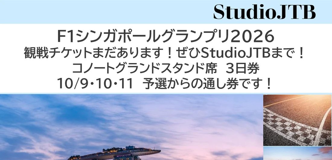 F１シンガポールグランプリ２０２６観戦チケット
コノートグランドスタンド席　３日券
ご旅行代金：当店までお問合せください チラシ 1