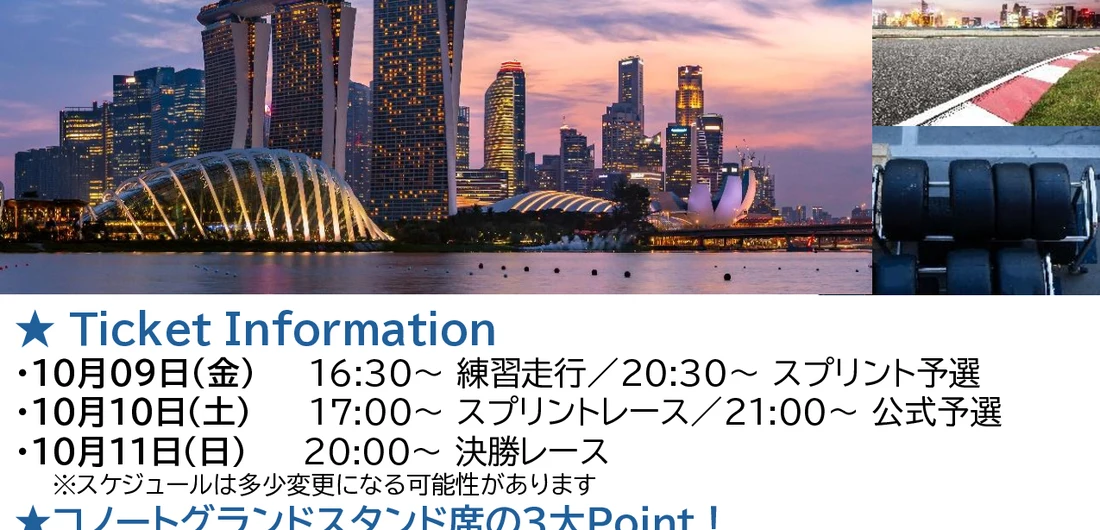 F１シンガポールグランプリ２０２６観戦チケット
コノートグランドスタンド席　３日券
ご旅行代金：当店までお問合せください チラシ 2