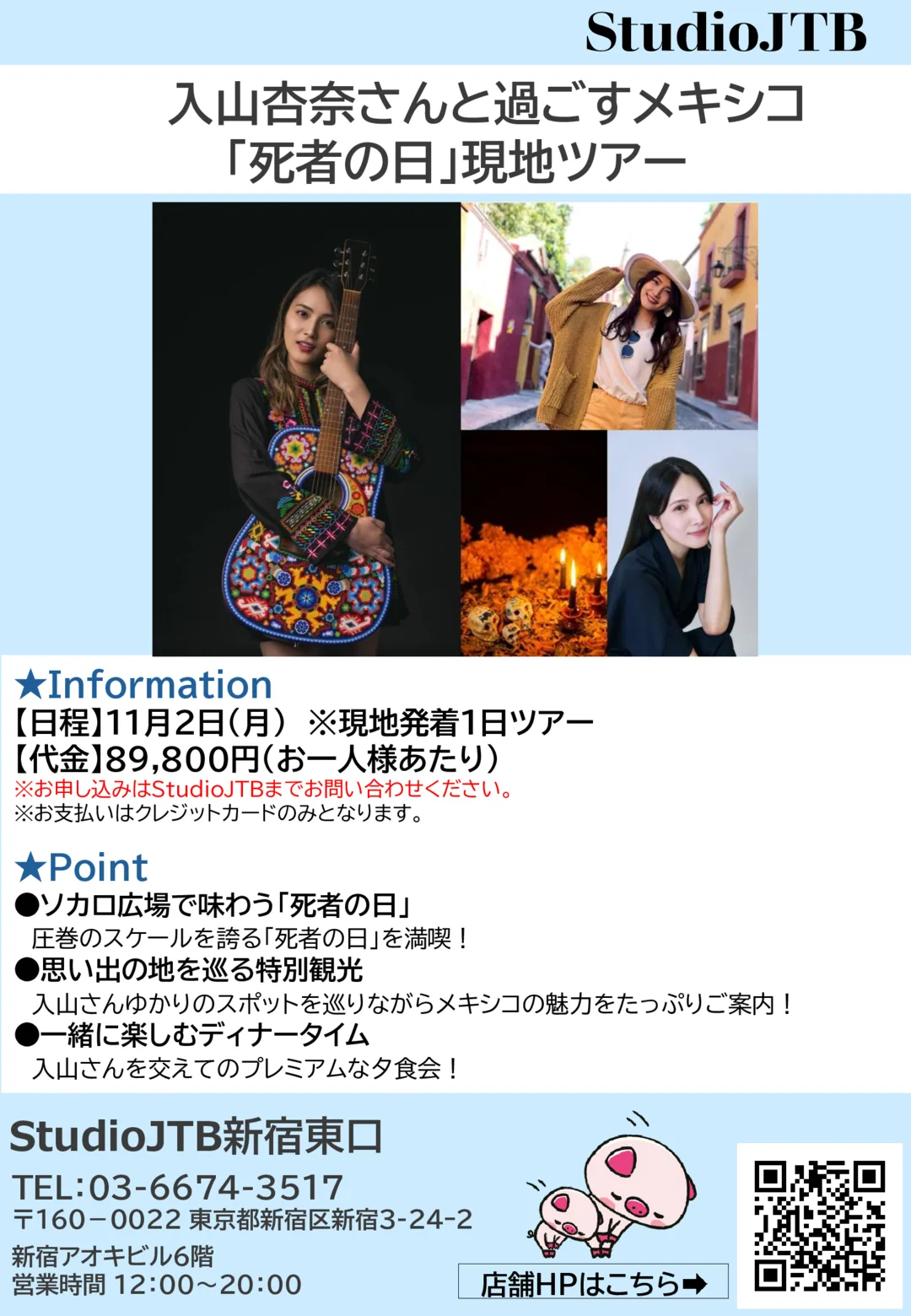 入山杏奈さんと過ごすメキシコ「死者の日」現地ツアー チラシ