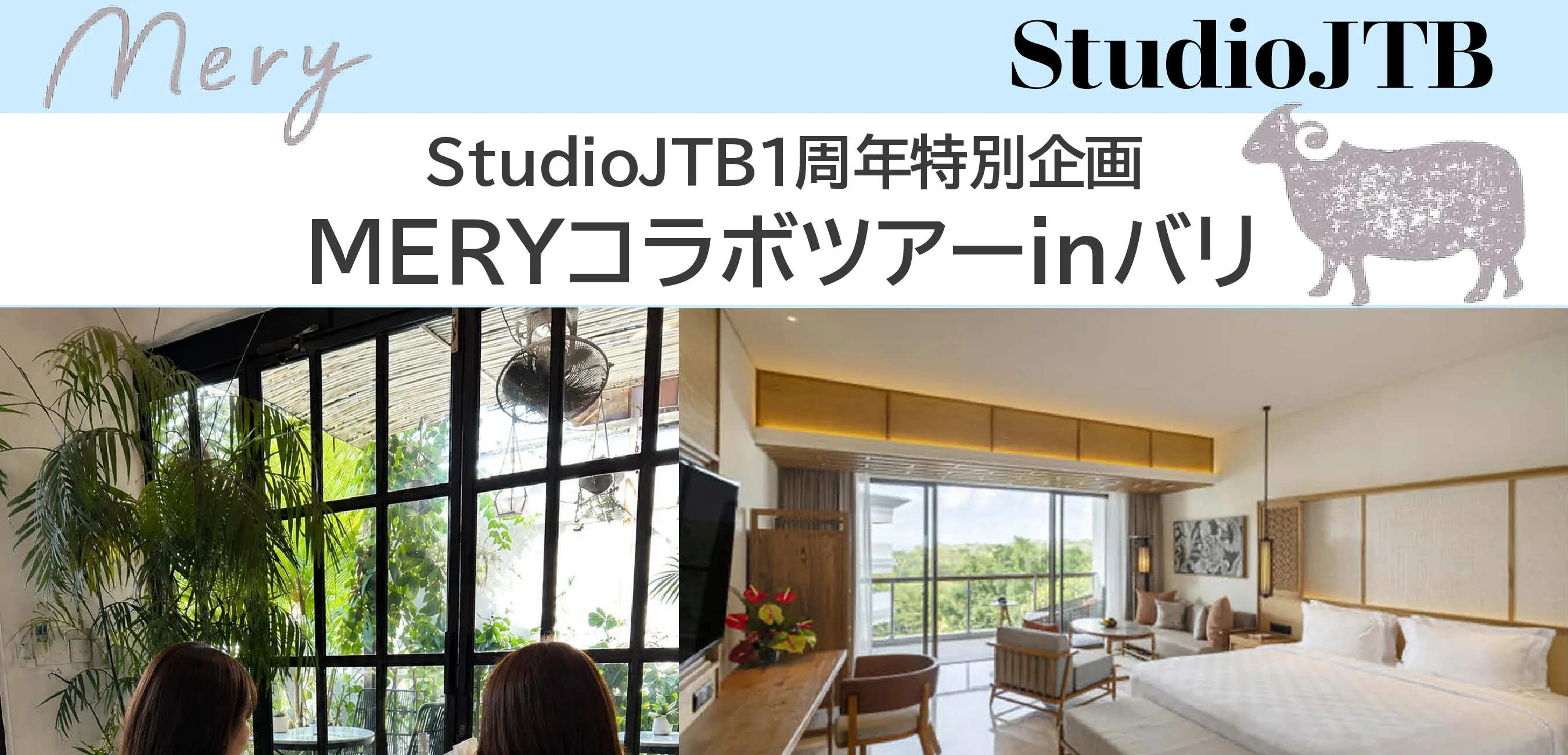 MERYコラボツアー in バリ チラシ 1