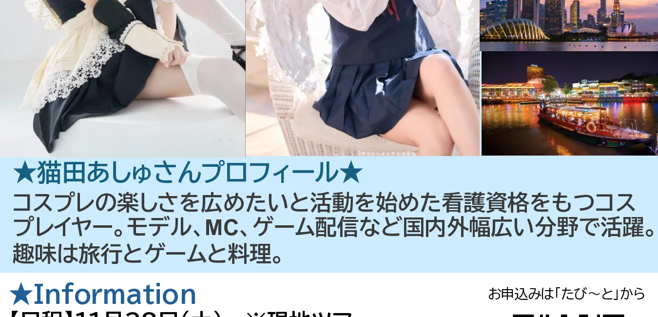 猫田あしゅさんと過ごすコスプレツアー in シンガポール チラシ 2