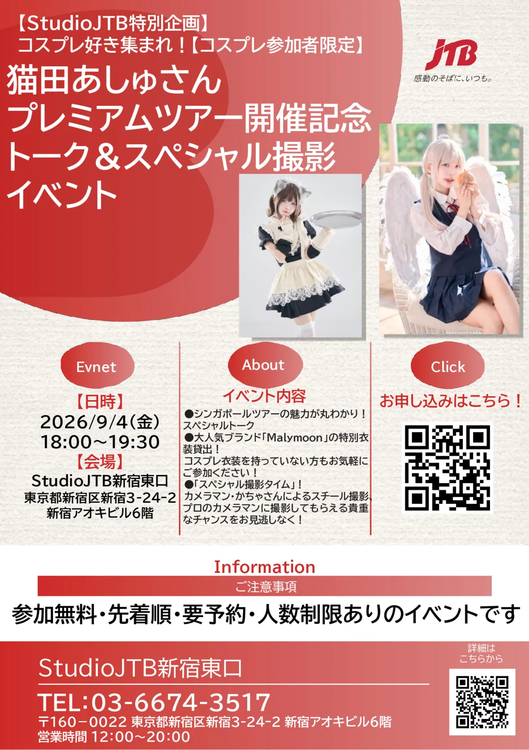 コスプレ好き集まれ！猫田あしゅプレミアムツアー開催記念 トーク＆スペシャル撮影イベント チラシ