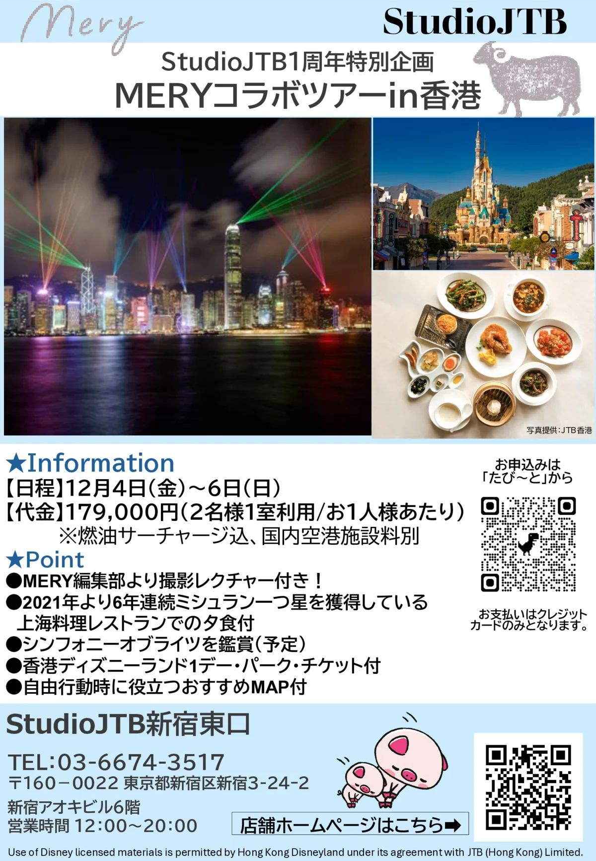 MERYコラボツアー in 香港 チラシ