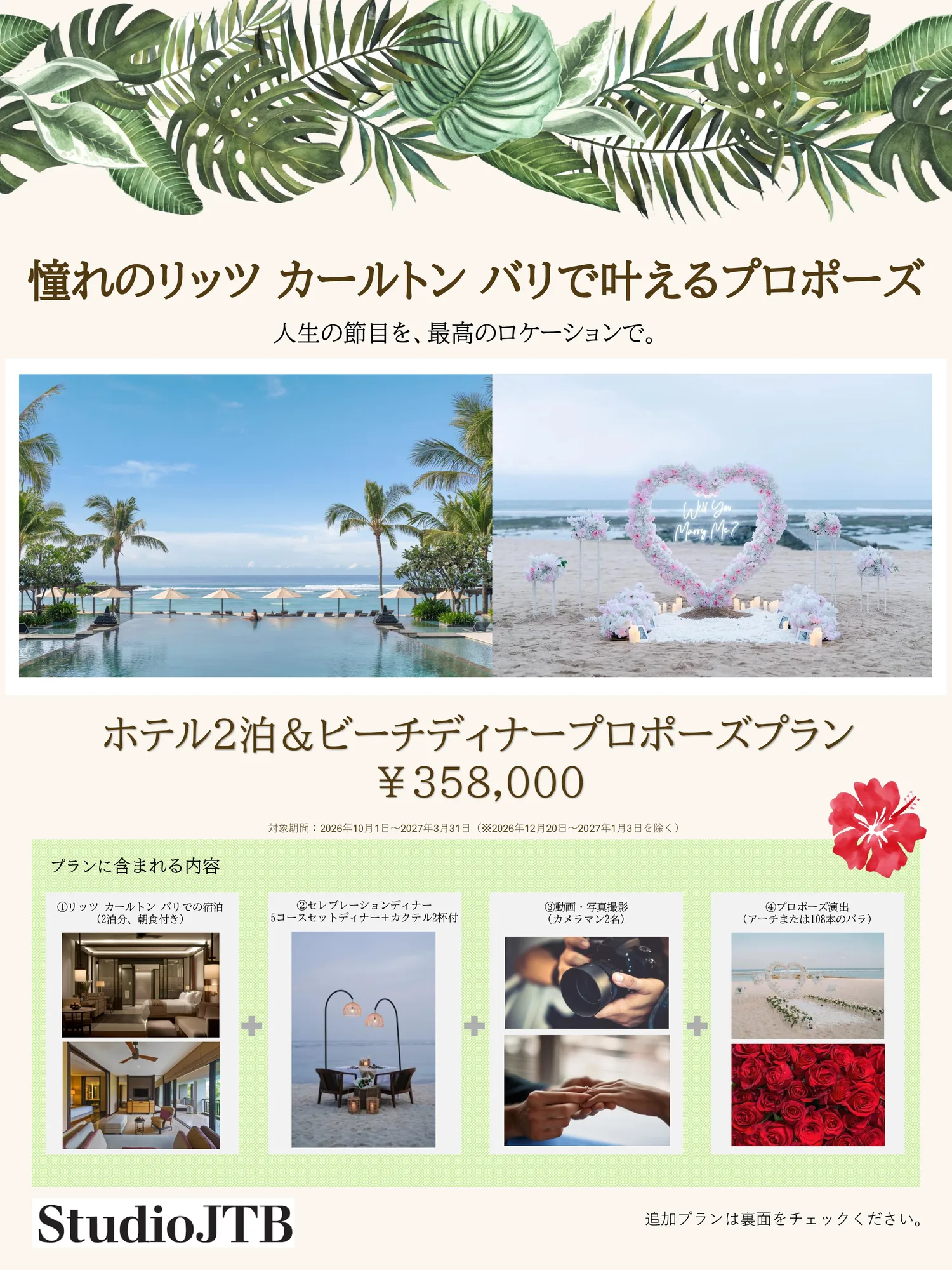 プロポーズプラン in バリ チラシ