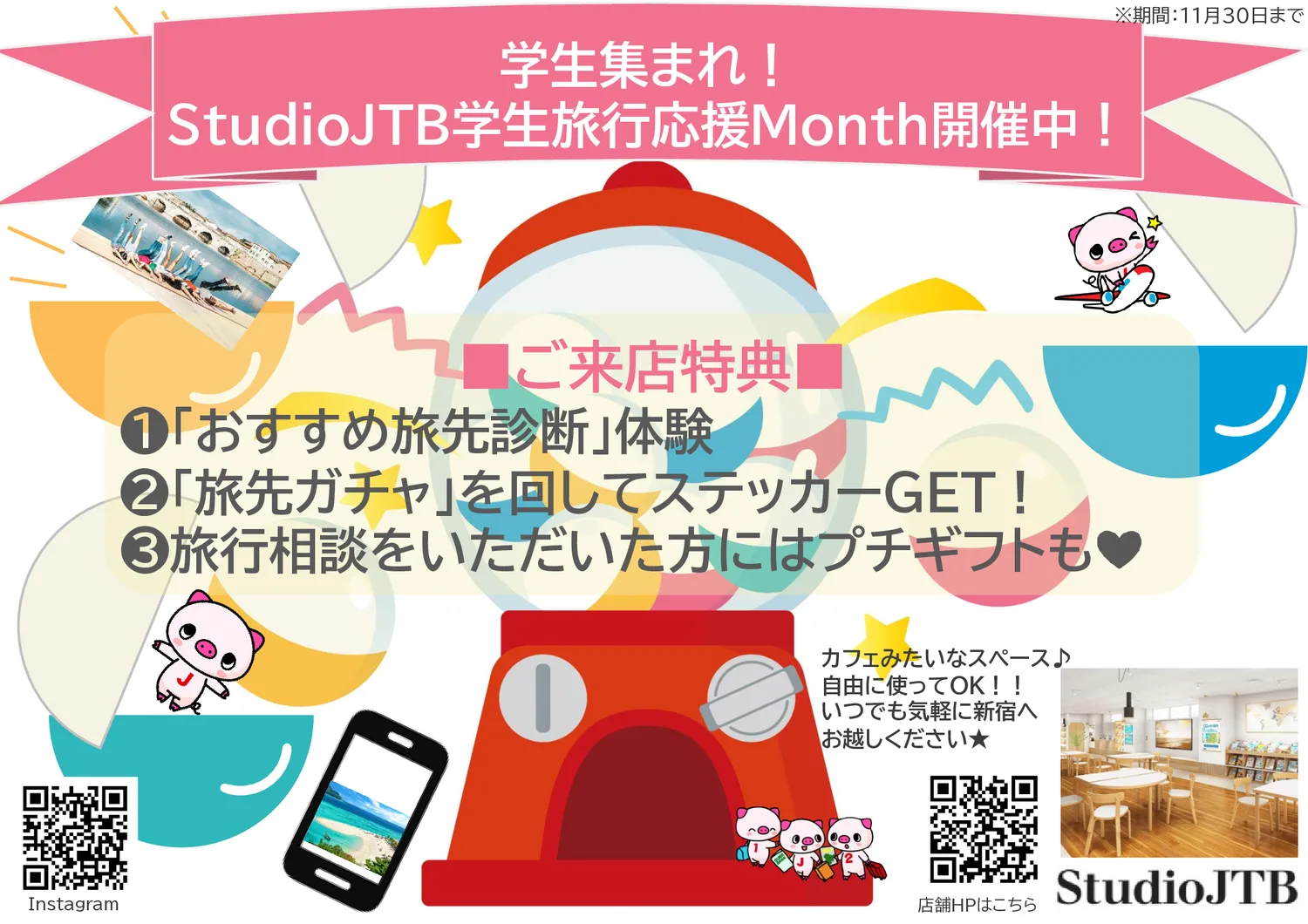 学生集まれ！StudioJTB学生旅行応援Month開催中！ チラシ